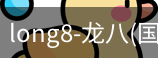 龙八唯一